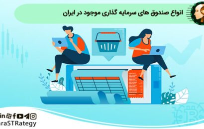 انواع صندوق های سرمایه گذاری موجود در ایران