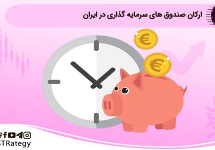ارکان صندوق های سرمایه گذاری در ایران