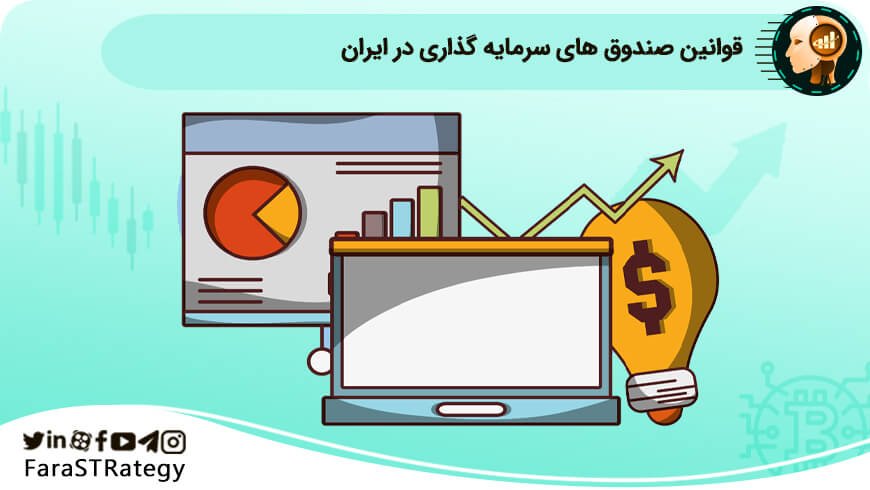 قوانین مهم صندوق های سرمایه گذاری در ایران